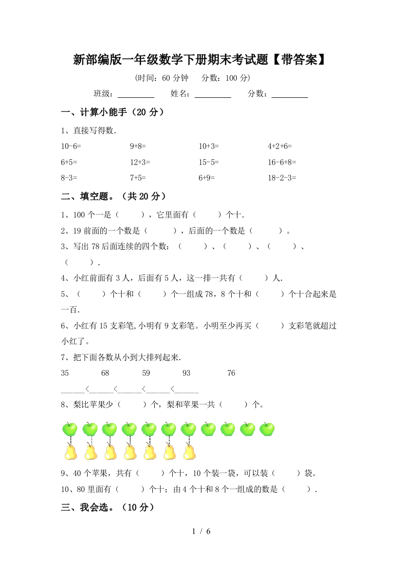 新部编版一年级数学下册期末考试题【带答案】