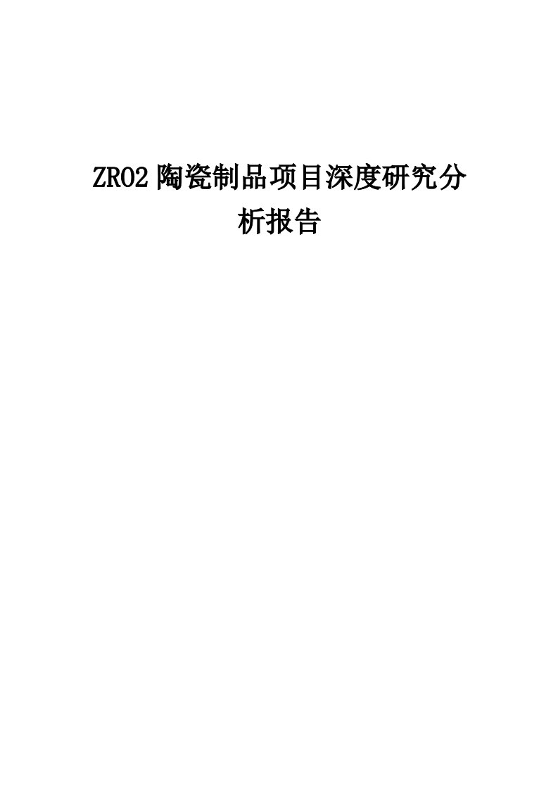 2024年ZRO2陶瓷制品项目深度研究分析报告