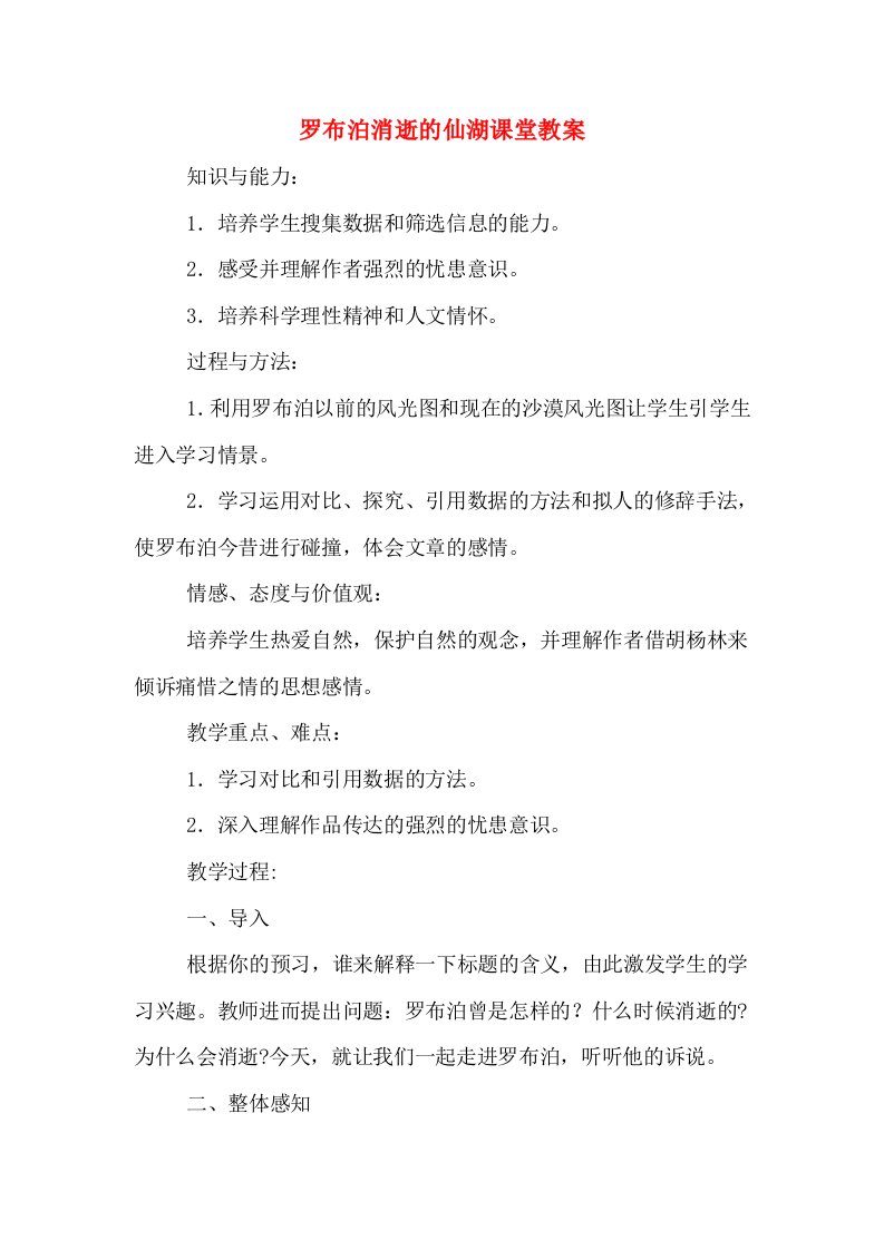 罗布泊消逝的仙湖课堂教案