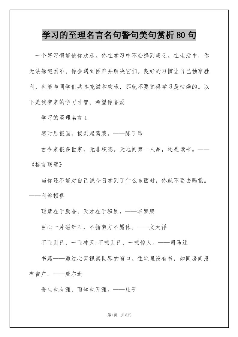 学习的至理名言名句警句美句赏析80句