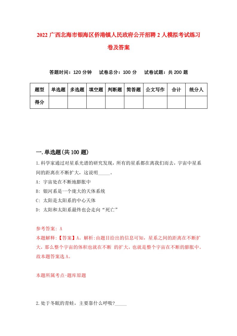 2022广西北海市银海区侨港镇人民政府公开招聘2人模拟考试练习卷及答案第4卷