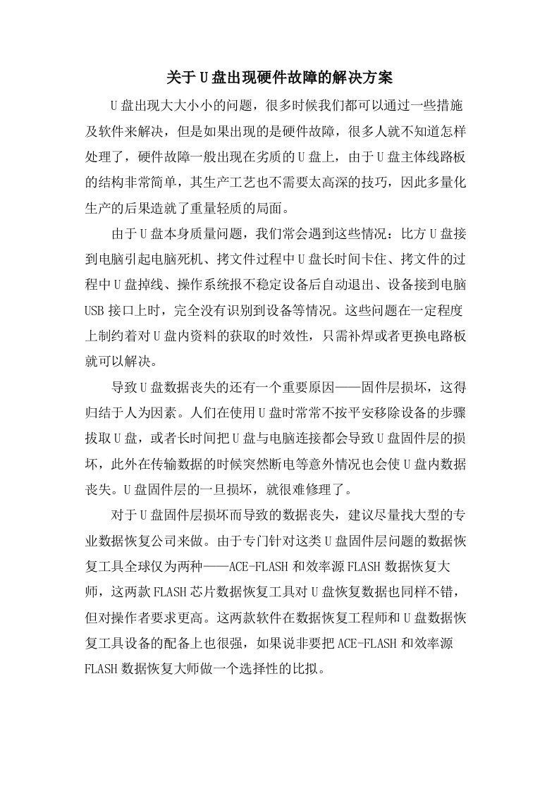 关于U盘出现硬件故障的解决方案