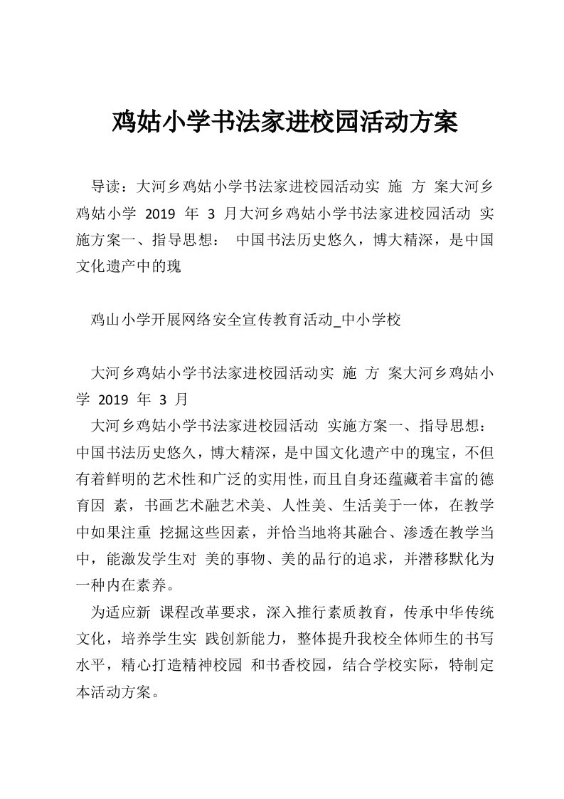 鸡姑小学书法家进校园活动方案