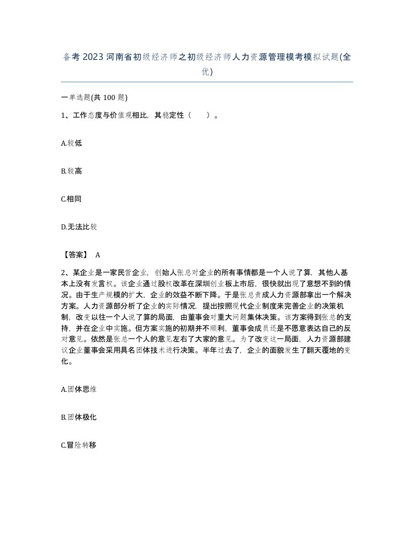 备考2023河南省初级经济师之初级经济师人力资源管理模考模拟试题全优