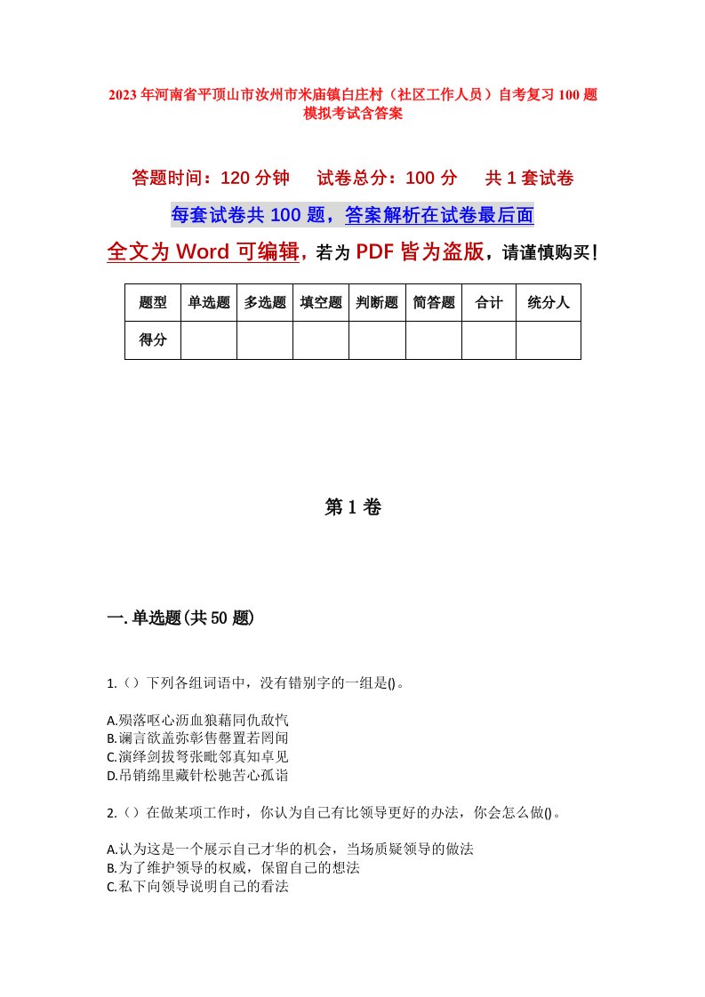 2023年河南省平顶山市汝州市米庙镇白庄村社区工作人员自考复习100题模拟考试含答案