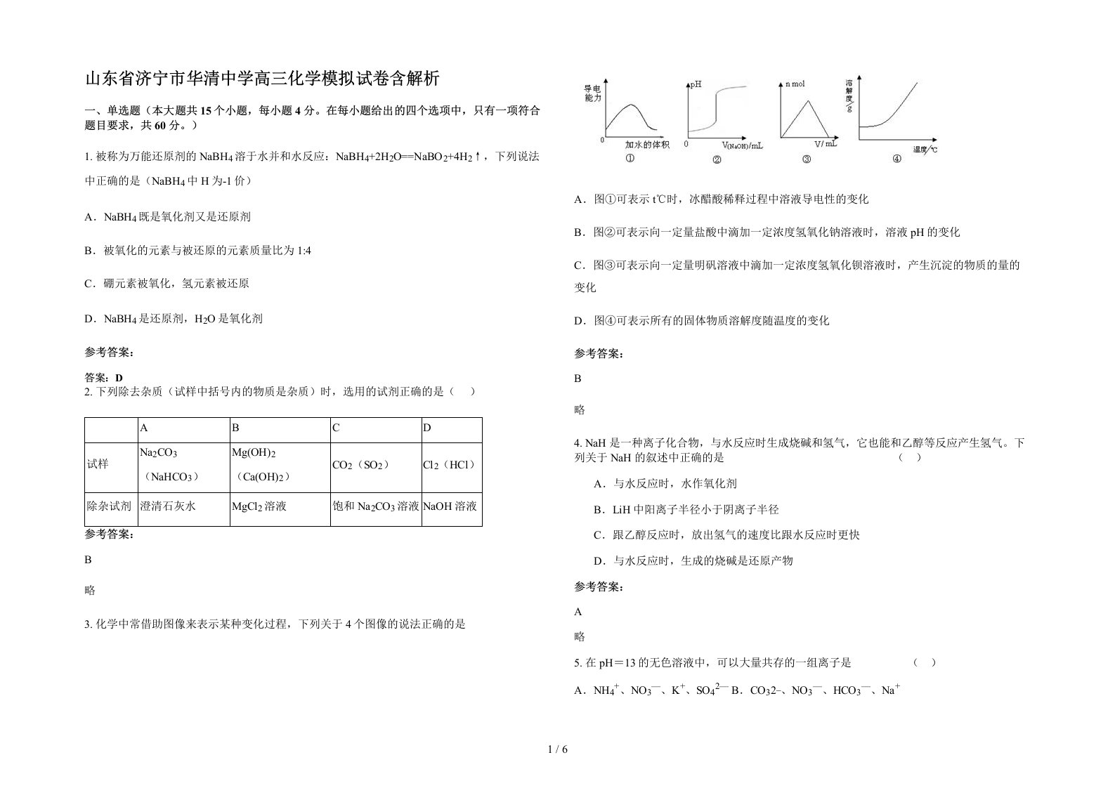 山东省济宁市华清中学高三化学模拟试卷含解析