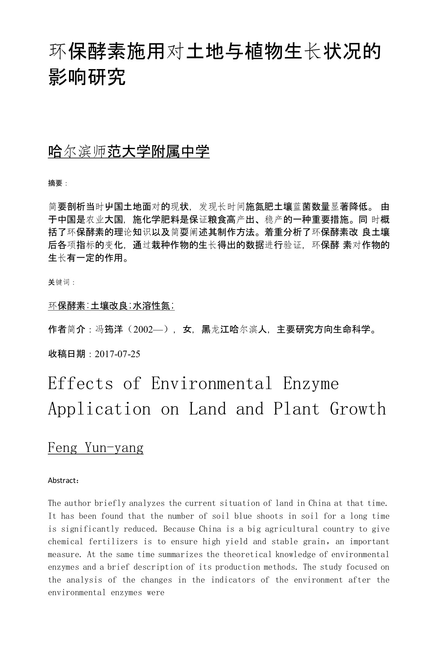 环保酵素施用对土地与植物生长状况的影响研究