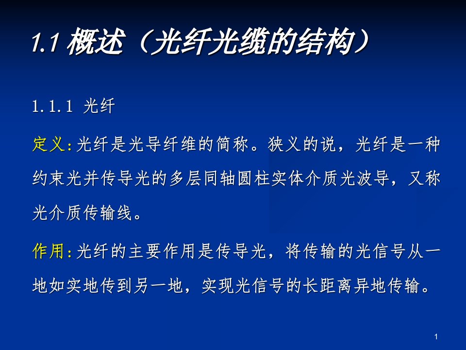 光导纤维传输原理及特性课件