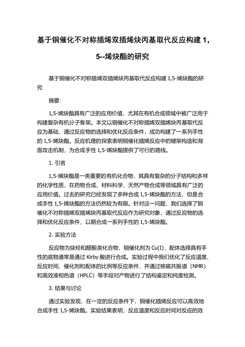 基于铜催化不对称插烯双插烯炔丙基取代反应构建1，5--烯炔酯的研究