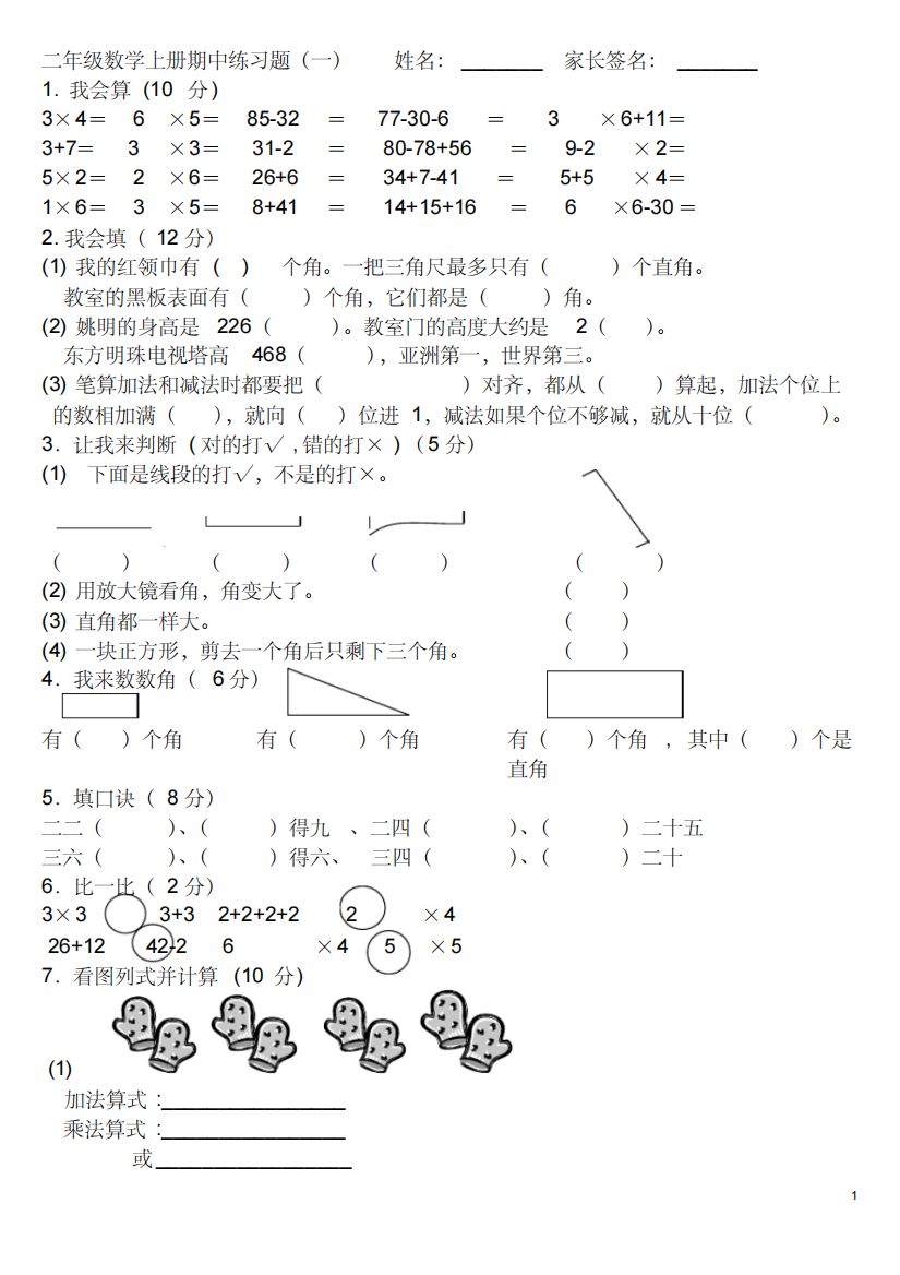 新人教版二年级上册数学期中测试题