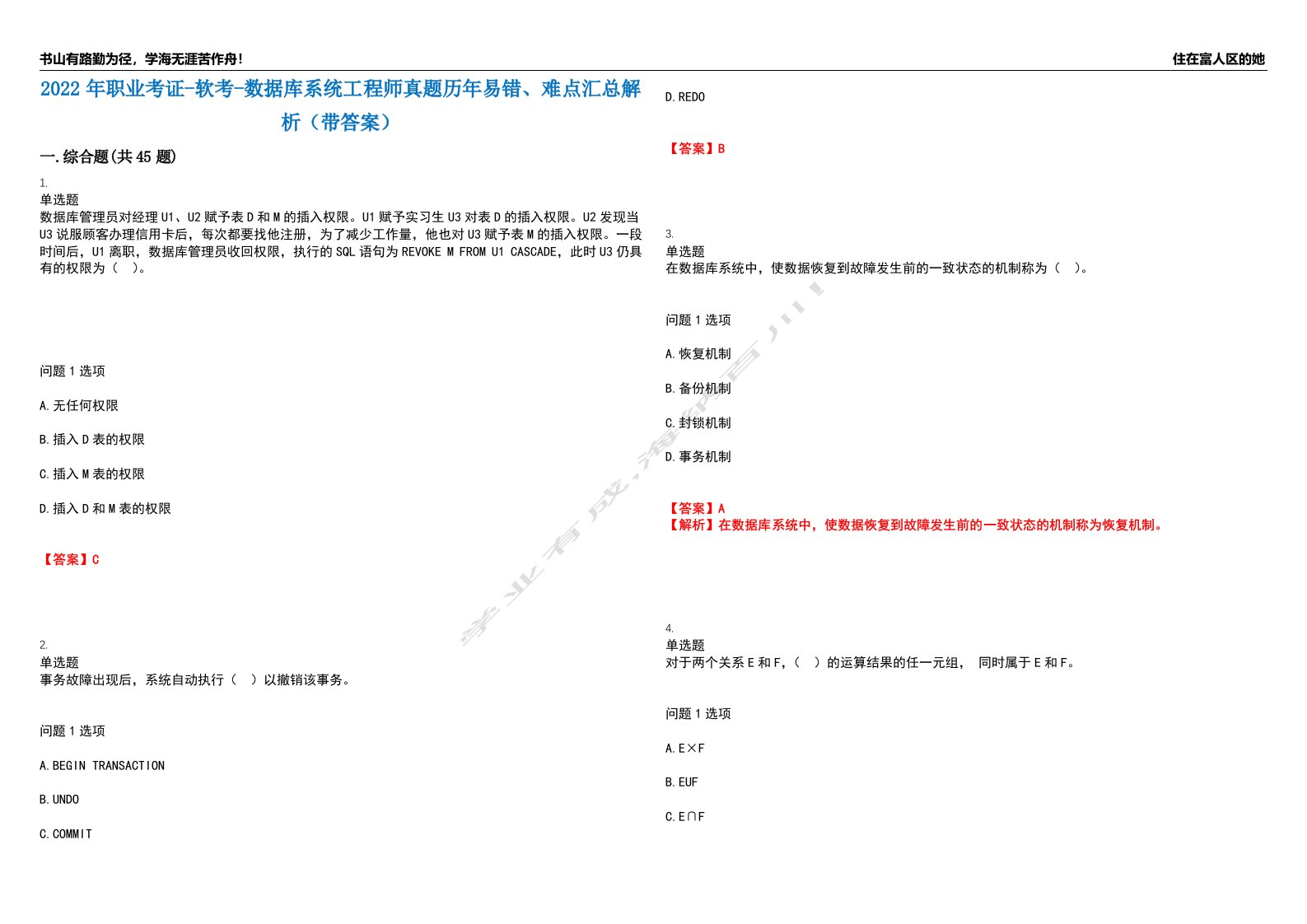 2022年职业考证-软考-数据库系统工程师真题历年易错、难点汇总解析（带答案）试题号13