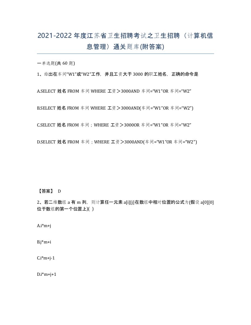 2021-2022年度江苏省卫生招聘考试之卫生招聘计算机信息管理通关题库附答案