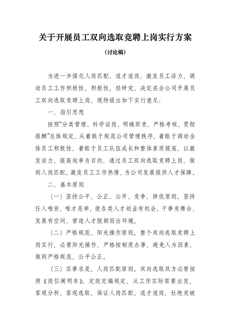 员工双向选择竞聘上岗实施专项方案