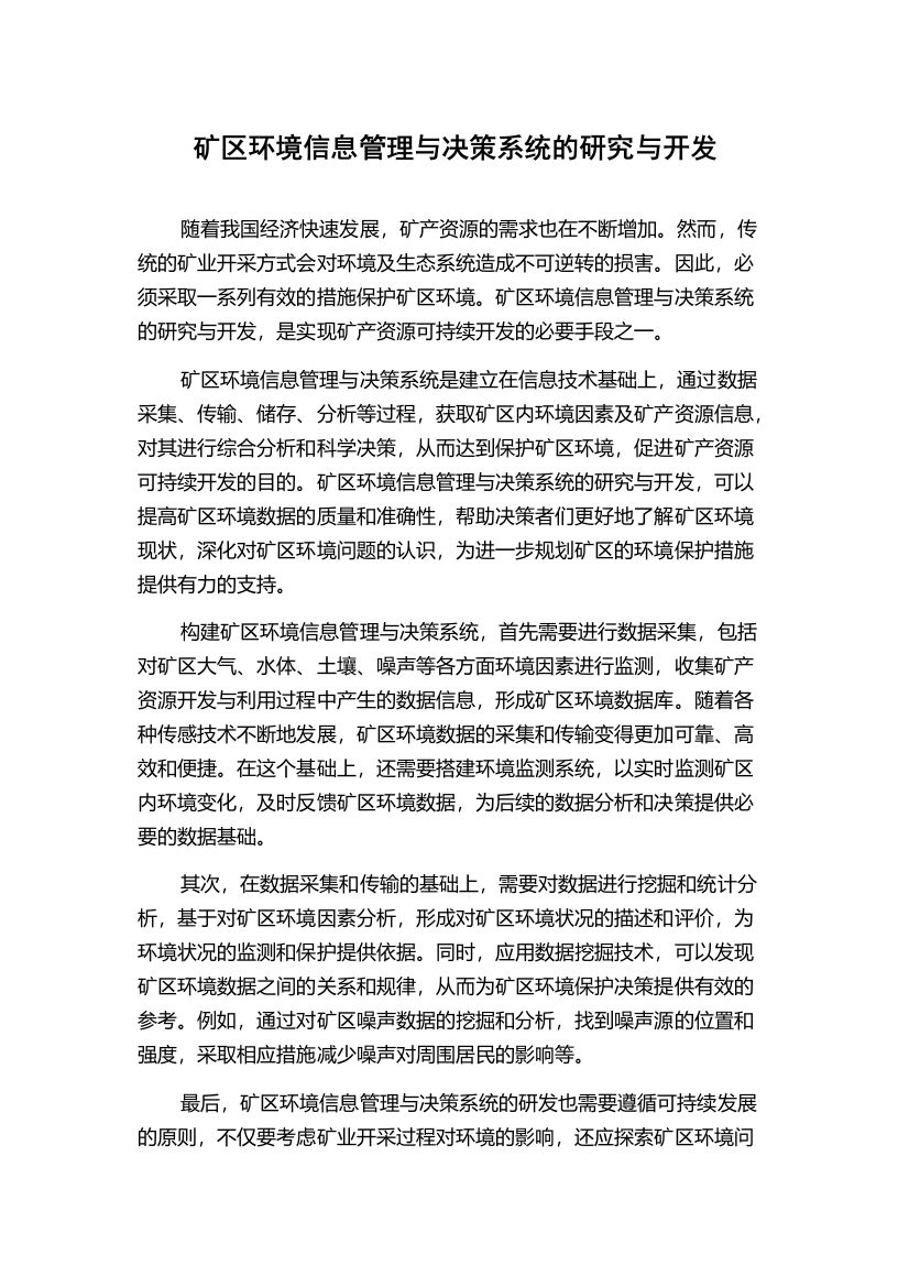 矿区环境信息管理与决策系统的研究与开发