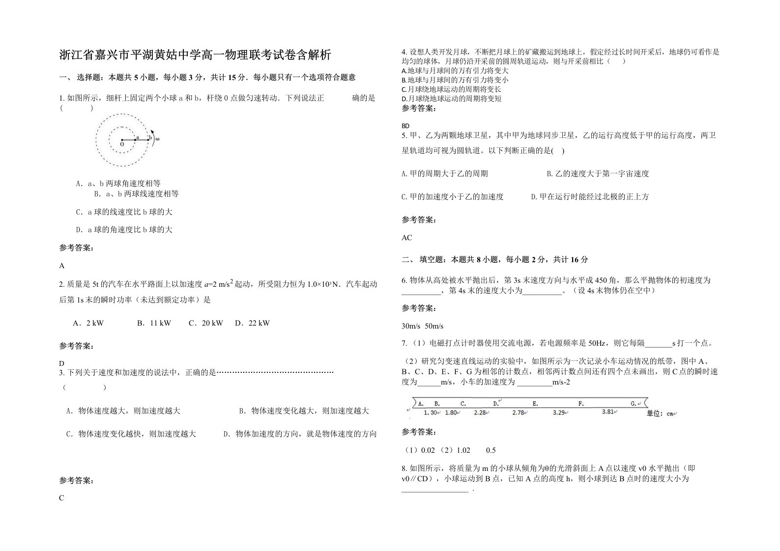 浙江省嘉兴市平湖黄姑中学高一物理联考试卷含解析