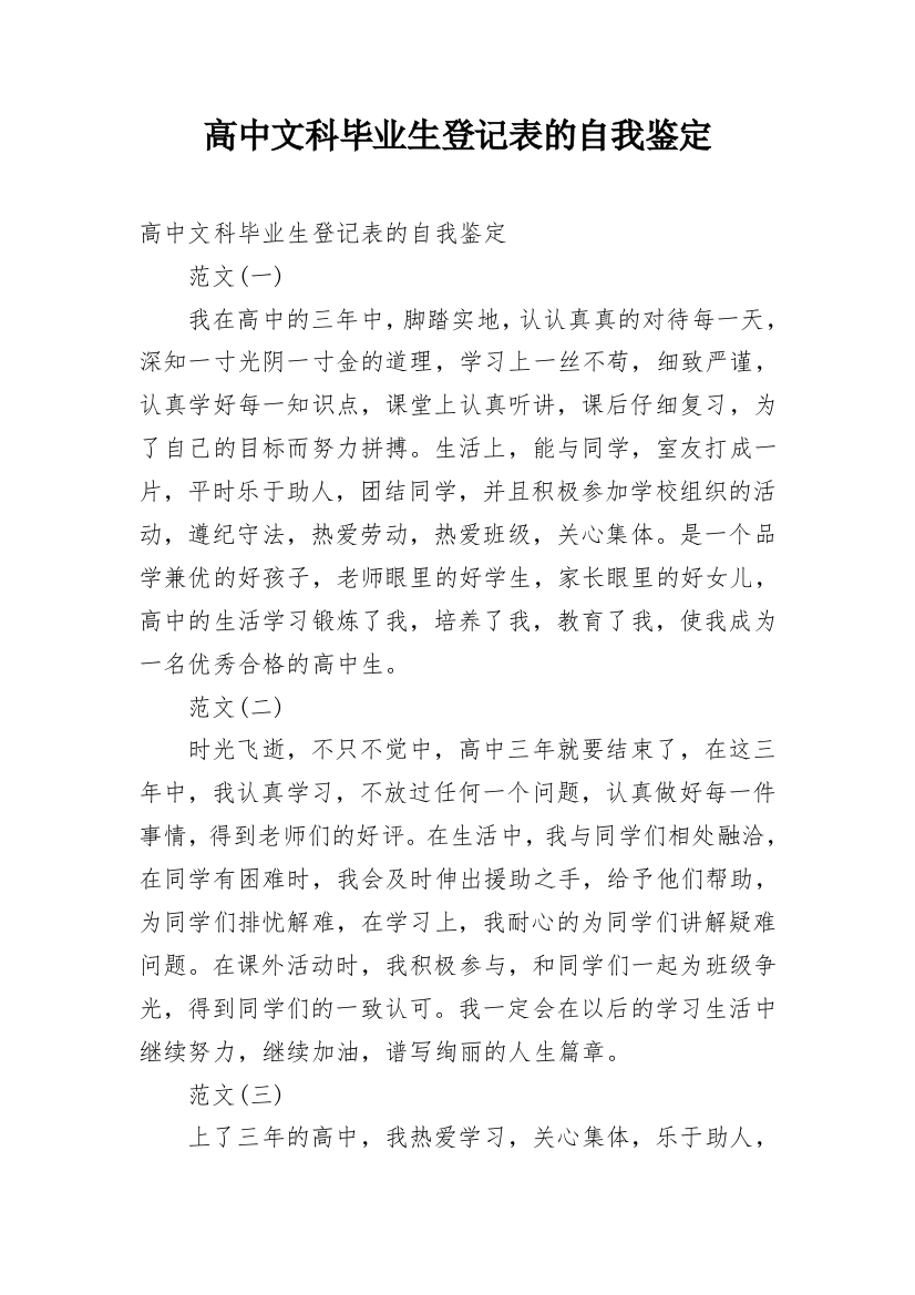 高中文科毕业生登记表的自我鉴定