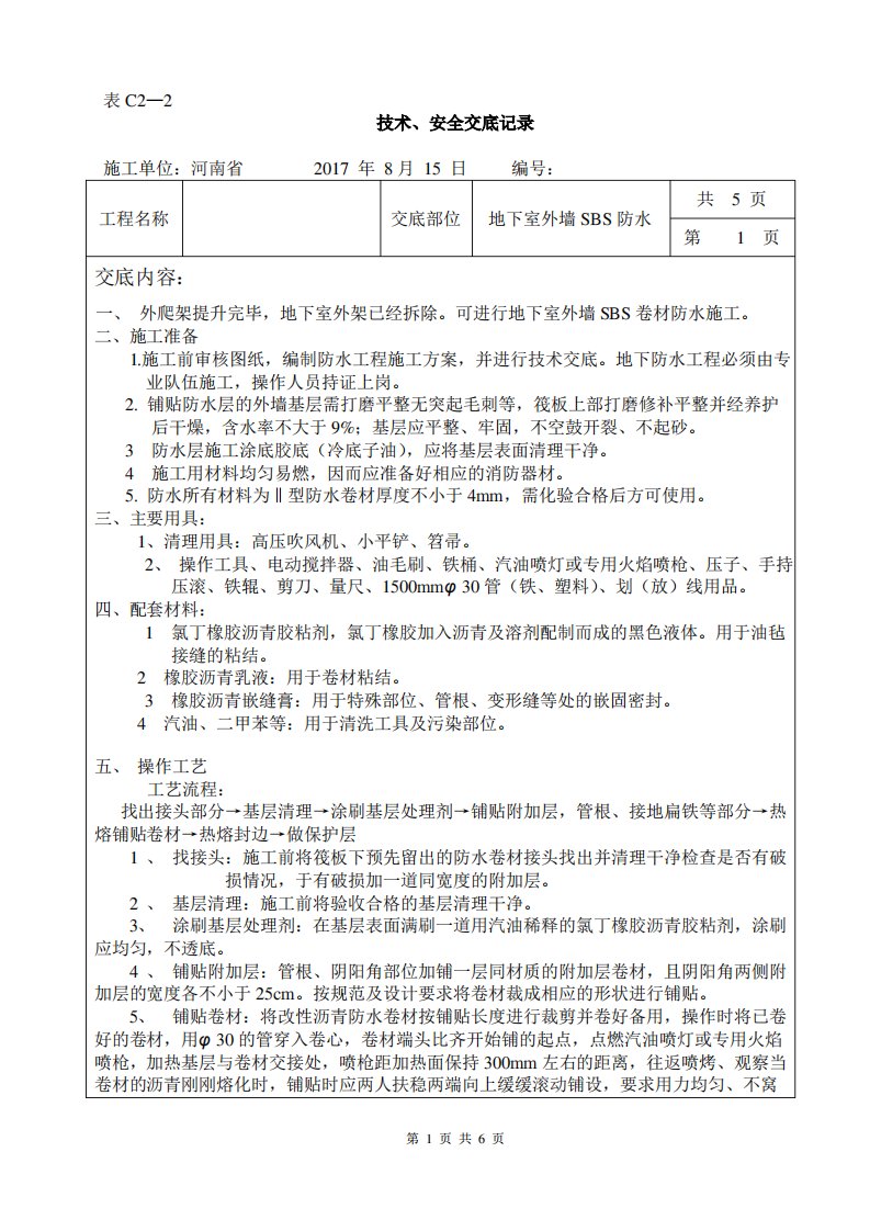 外墙SBS防水技术交底