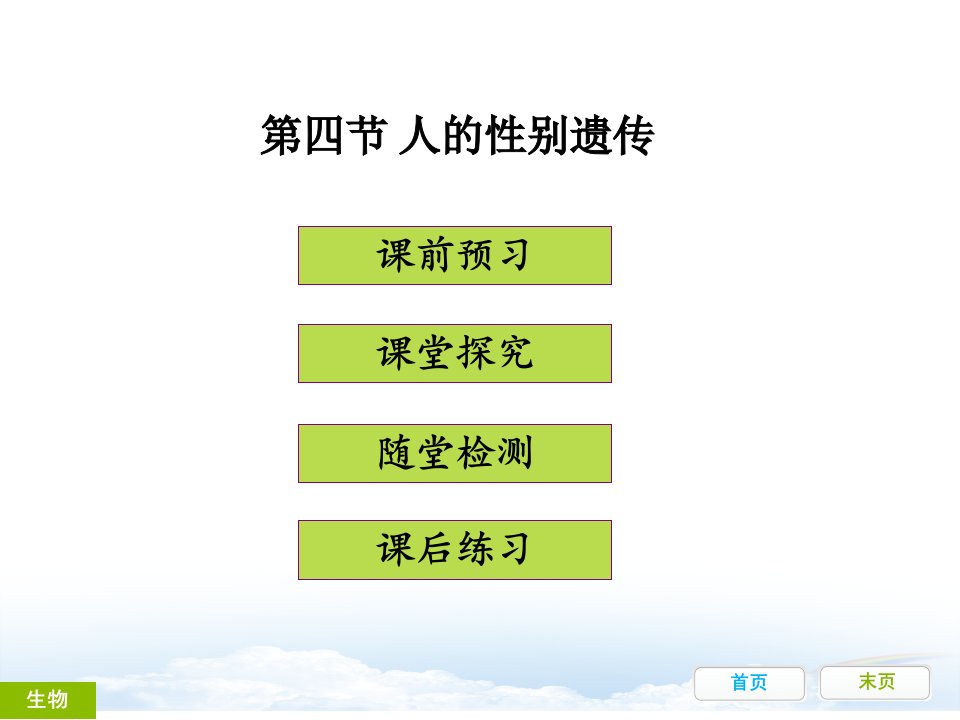 最新部编人教版八年级生物下册第四节《人的性别遗传》精品ppt课件