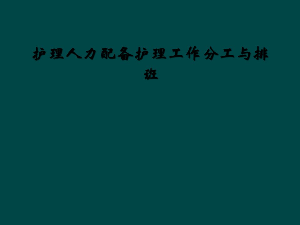 护理人力配备护理工作分工与排班