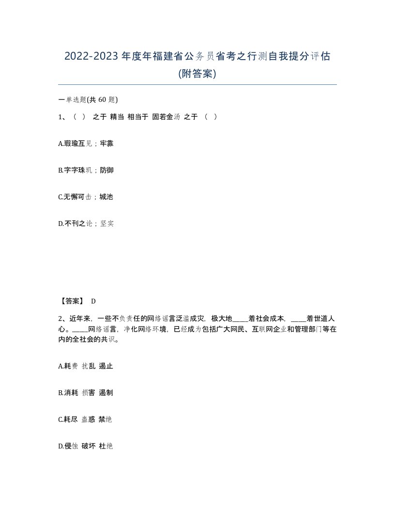 2022-2023年度年福建省公务员省考之行测自我提分评估附答案