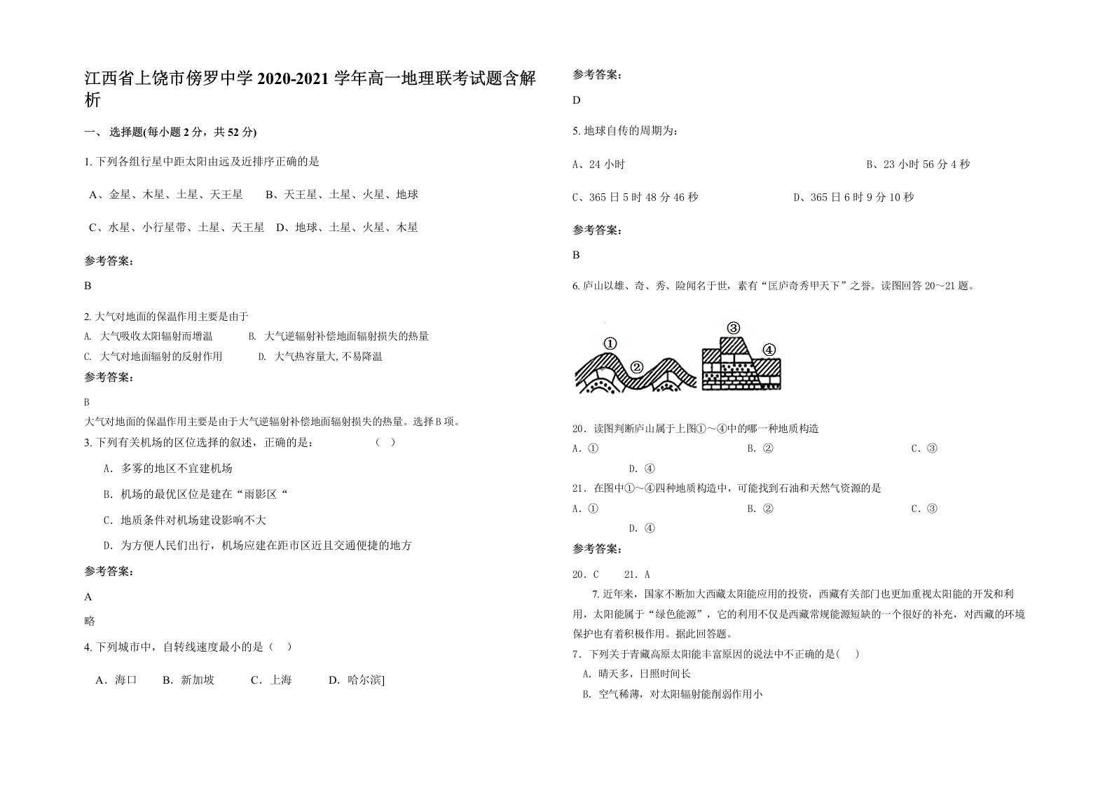 江西省上饶市傍罗中学2020-2021学年高一地理联考试题含解析