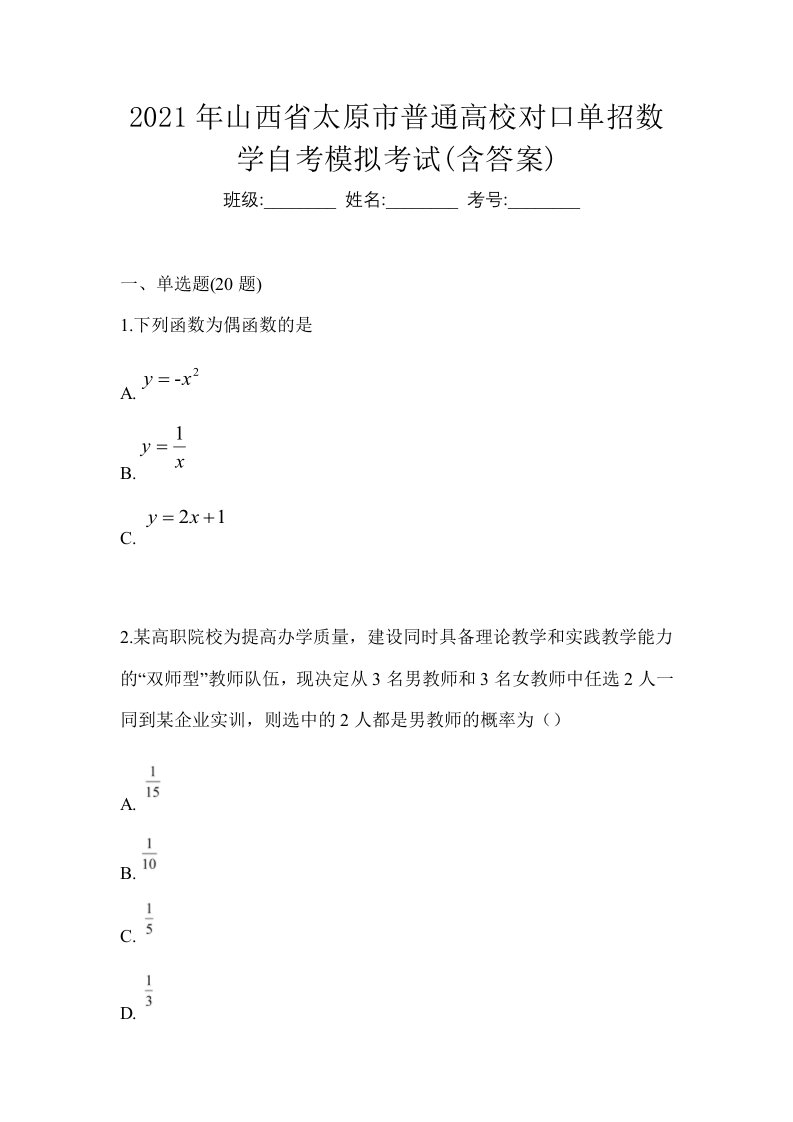 2021年山西省太原市普通高校对口单招数学自考模拟考试含答案