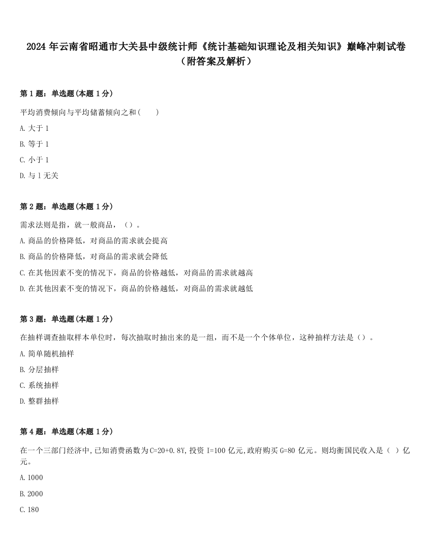 2024年云南省昭通市大关县中级统计师《统计基础知识理论及相关知识》巅峰冲刺试卷（附答案及解析）