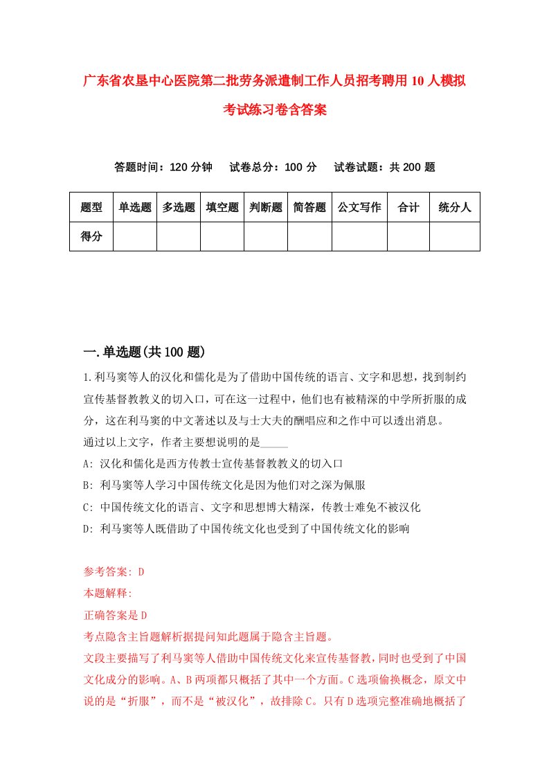 广东省农垦中心医院第二批劳务派遣制工作人员招考聘用10人模拟考试练习卷含答案第2次