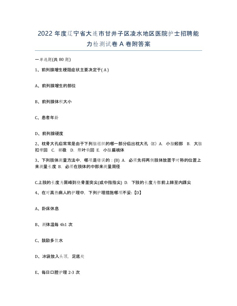 2022年度辽宁省大连市甘井子区凌水地区医院护士招聘能力检测试卷A卷附答案