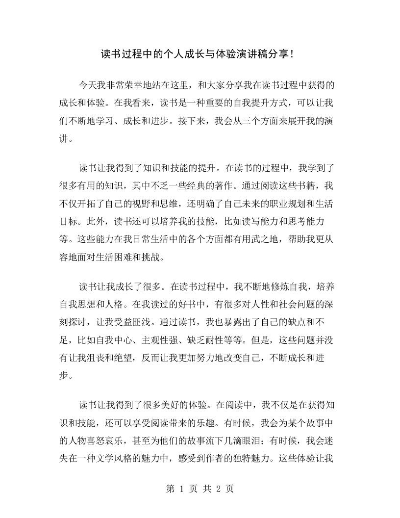 读书过程中的个人成长与体验演讲稿分享