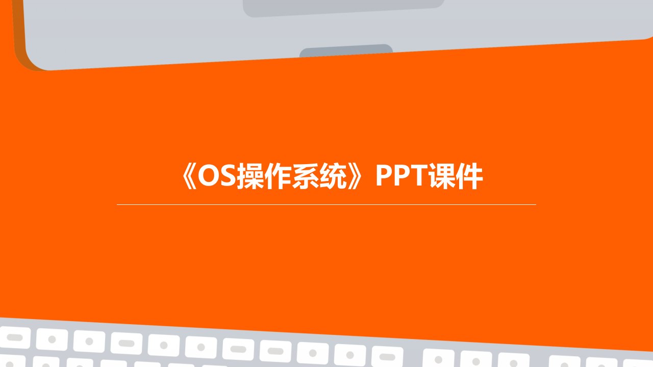 《os操作系统》课件