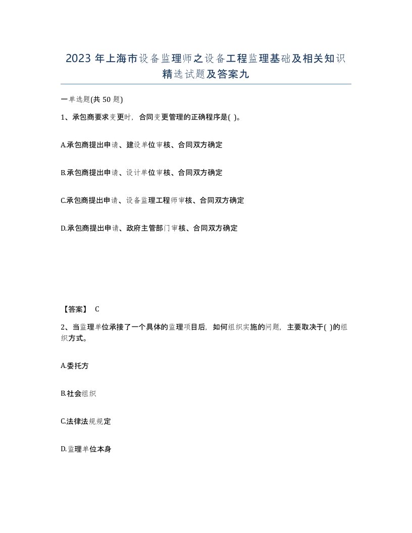 2023年上海市设备监理师之设备工程监理基础及相关知识试题及答案九