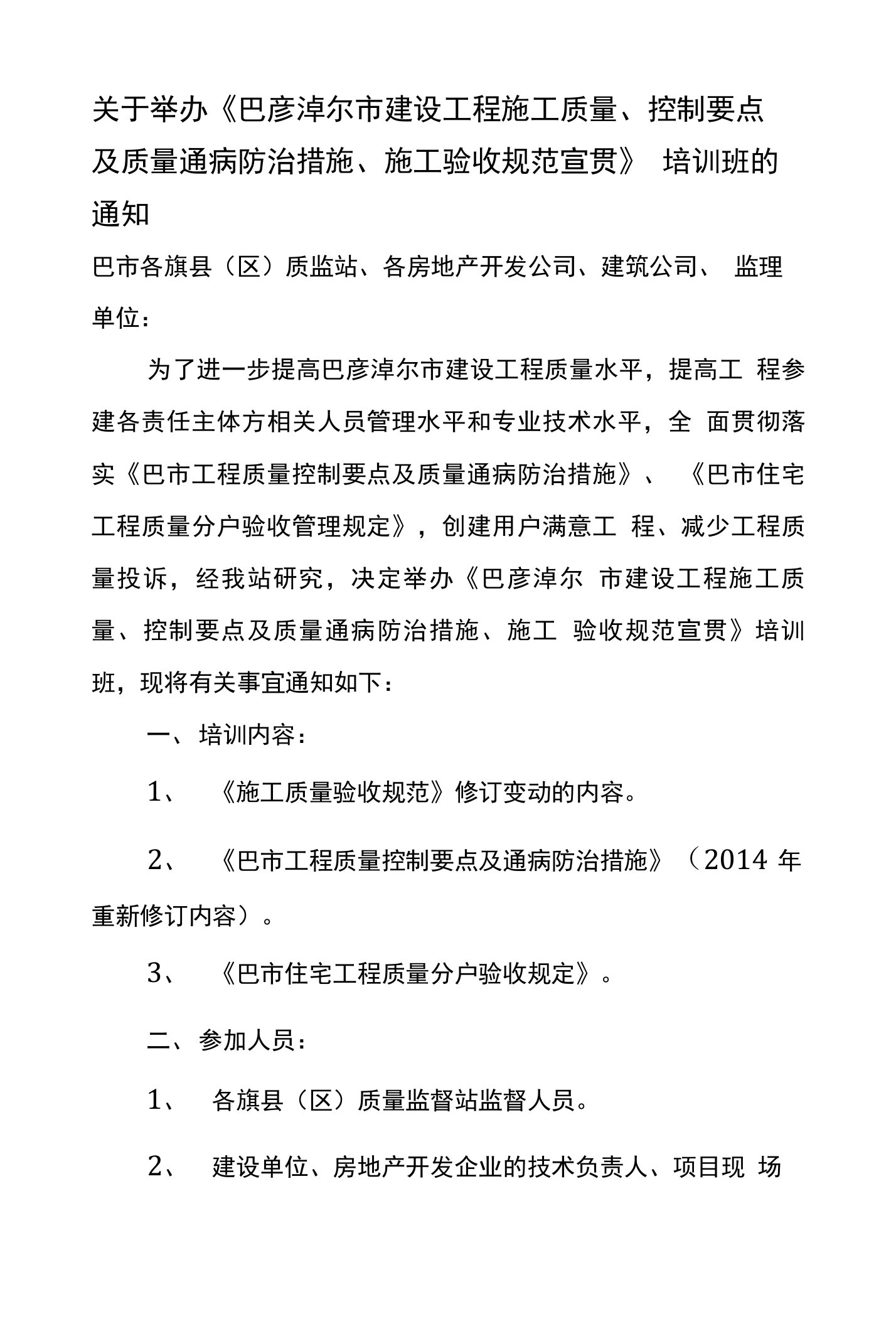 控制要点及质量通病防治措施、施工验收规范宣贯》