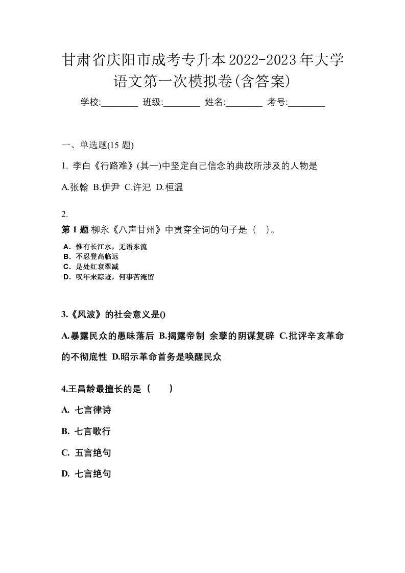 甘肃省庆阳市成考专升本2022-2023年大学语文第一次模拟卷含答案