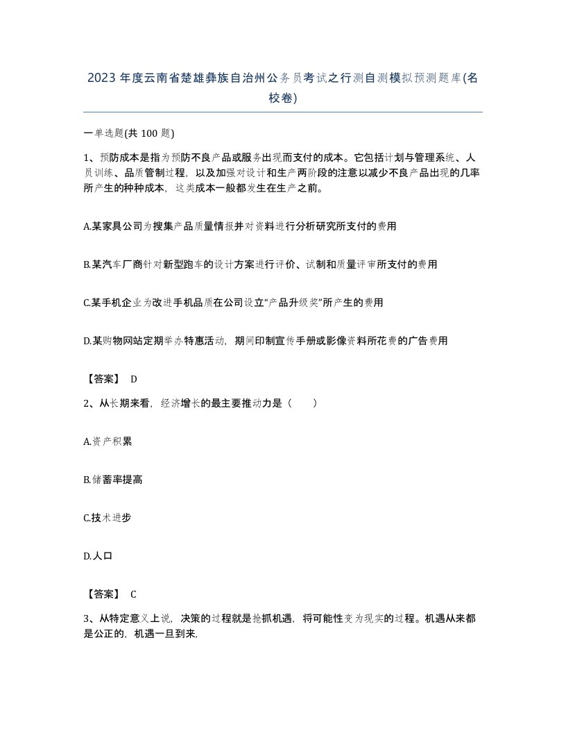 2023年度云南省楚雄彝族自治州公务员考试之行测自测模拟预测题库名校卷