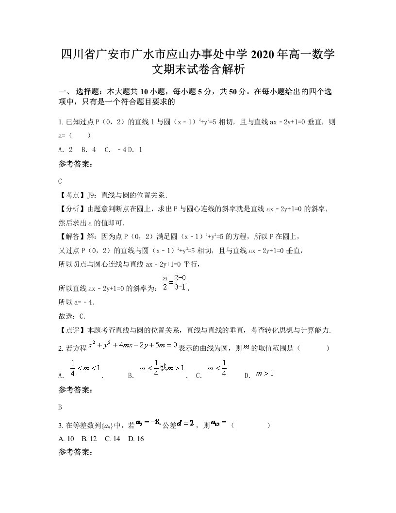 四川省广安市广水市应山办事处中学2020年高一数学文期末试卷含解析