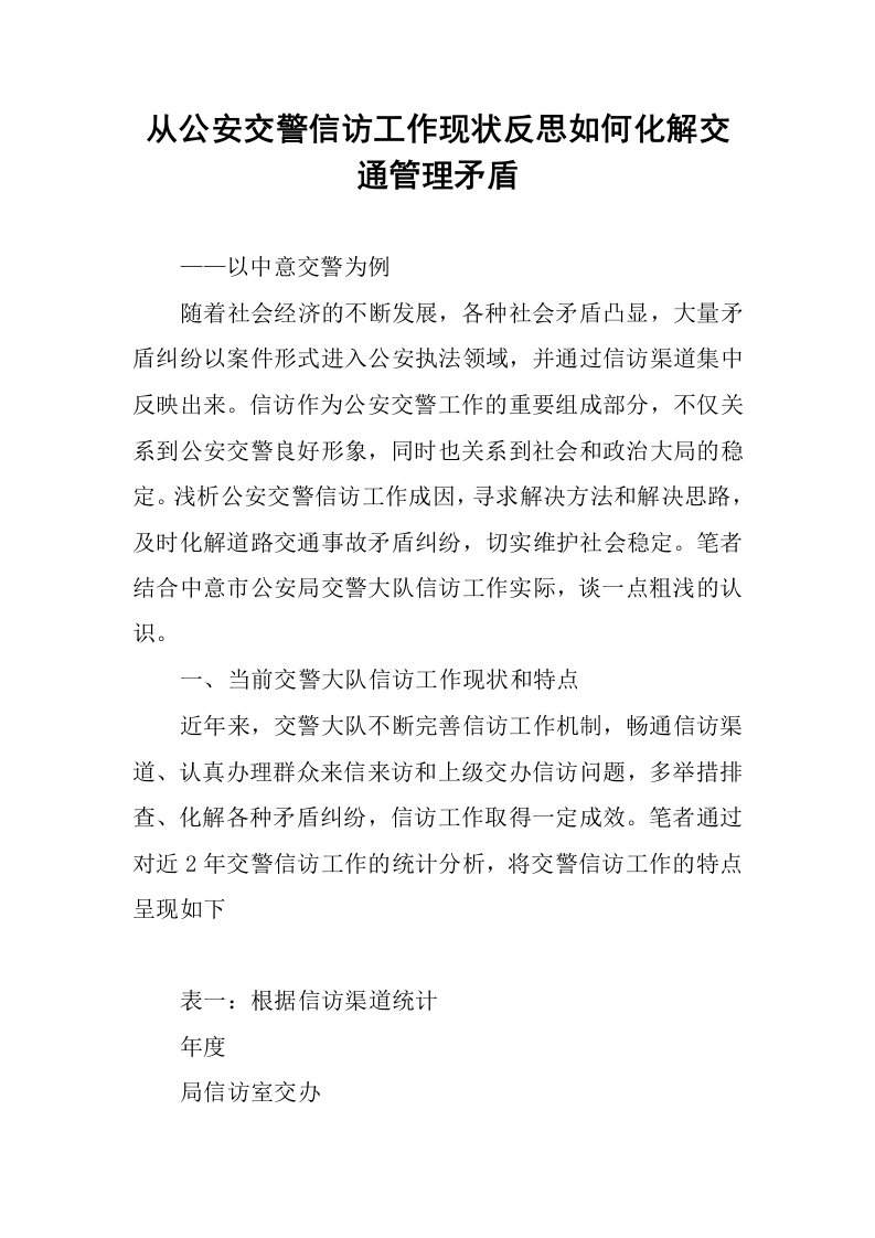 从公安交警信访工作现状反思如何化解交通管理矛盾