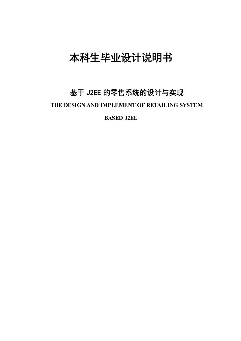 基于J2EE的零售系统的设计与实现毕业设计说明书--136894285