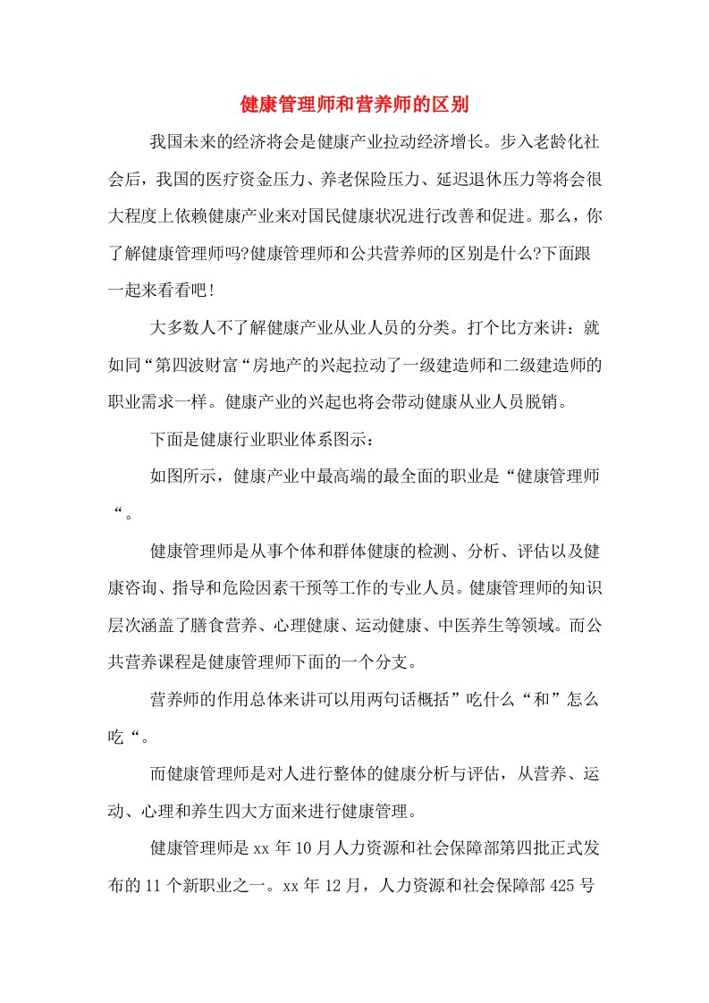 健康管理师和营养师的区别