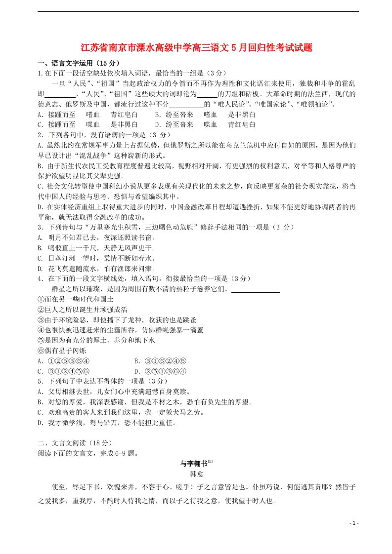 江苏省南京市溧水高级中学高三语文5月回归性考试试题