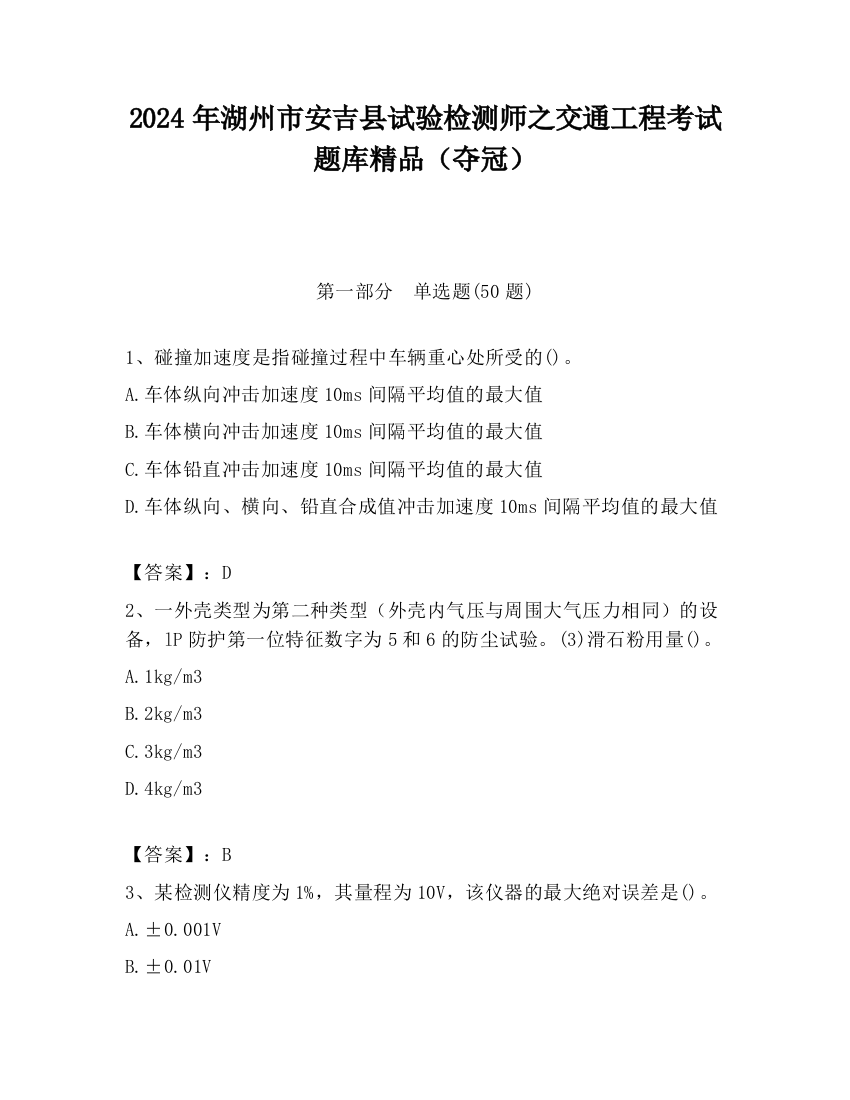 2024年湖州市安吉县试验检测师之交通工程考试题库精品（夺冠）