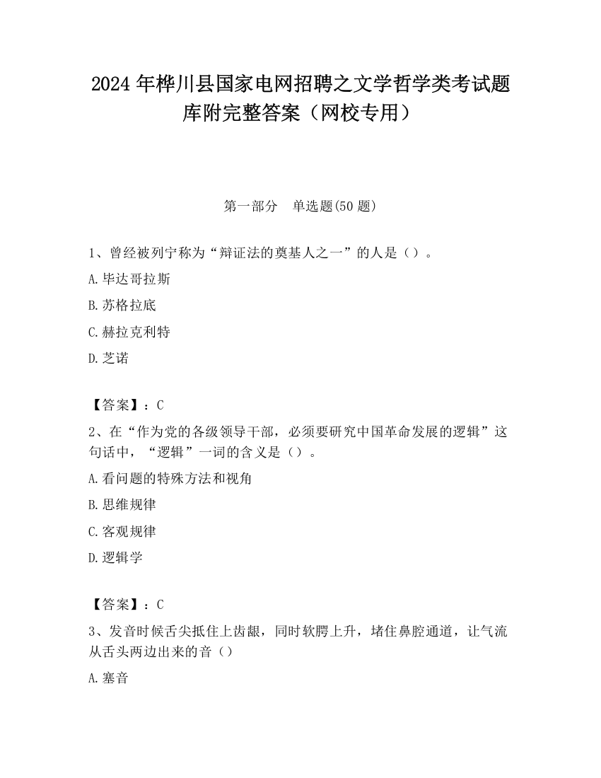 2024年桦川县国家电网招聘之文学哲学类考试题库附完整答案（网校专用）