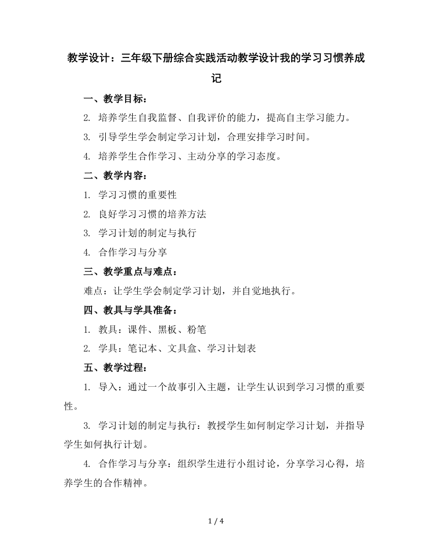 三年级下册综合实践活动教学设计-我的学习习惯养成记全国通用