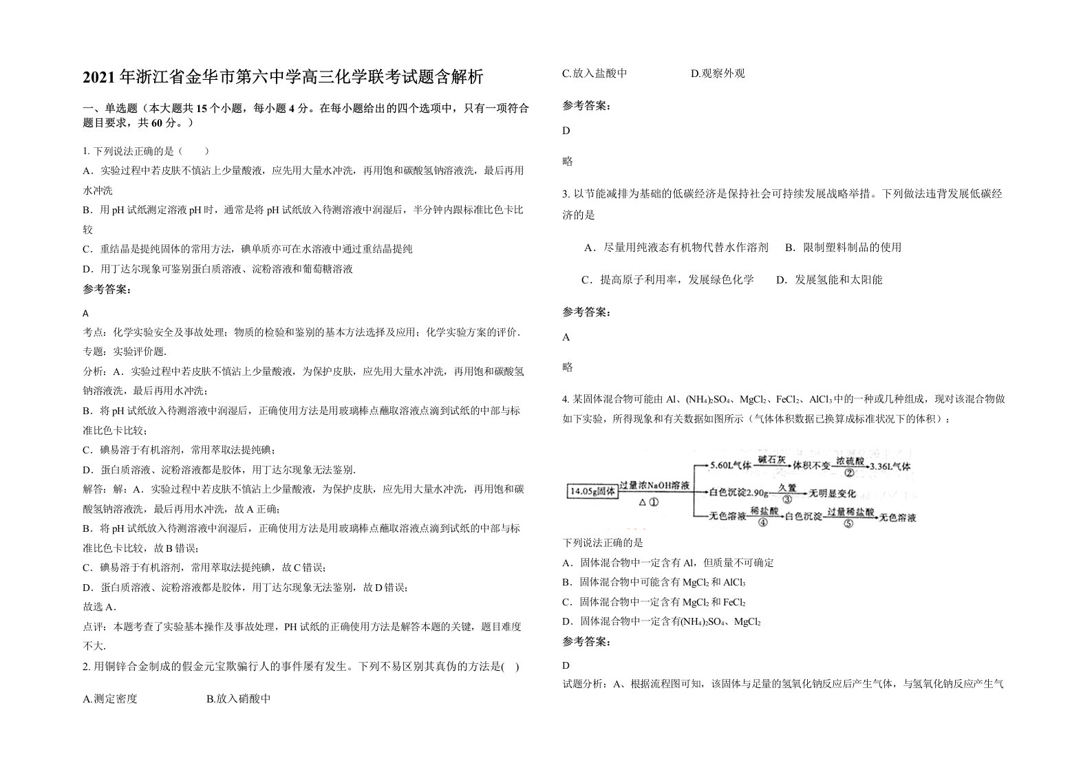 2021年浙江省金华市第六中学高三化学联考试题含解析