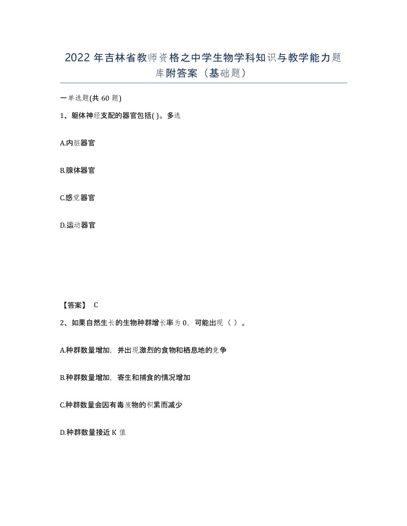 2022年吉林省教师资格之中学生物学科知识与教学能力题库附答案基础题