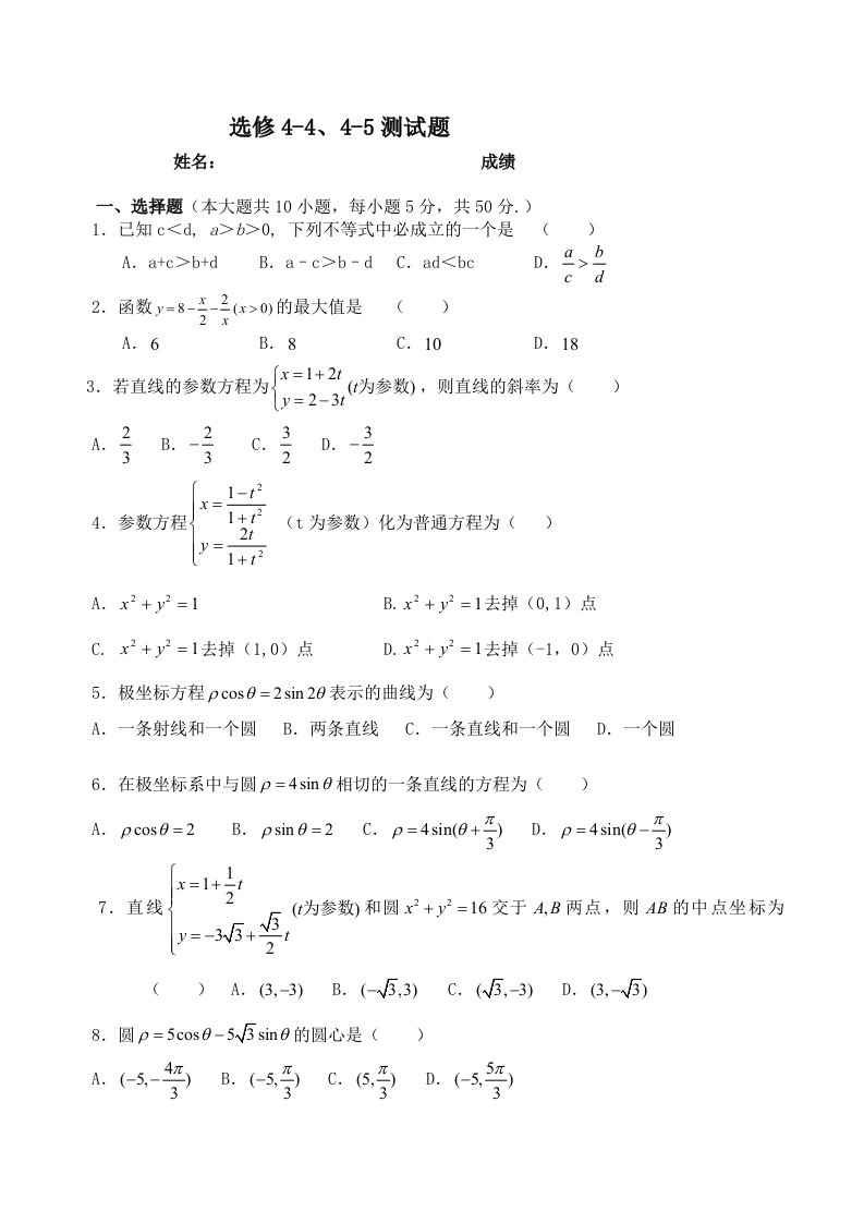 高中数学选修4-4、4-5试题及答案