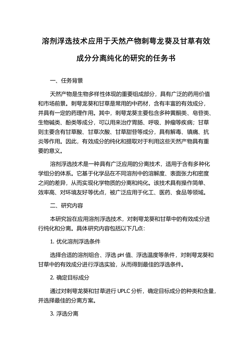 溶剂浮选技术应用于天然产物刺萼龙葵及甘草有效成分分离纯化的研究的任务书