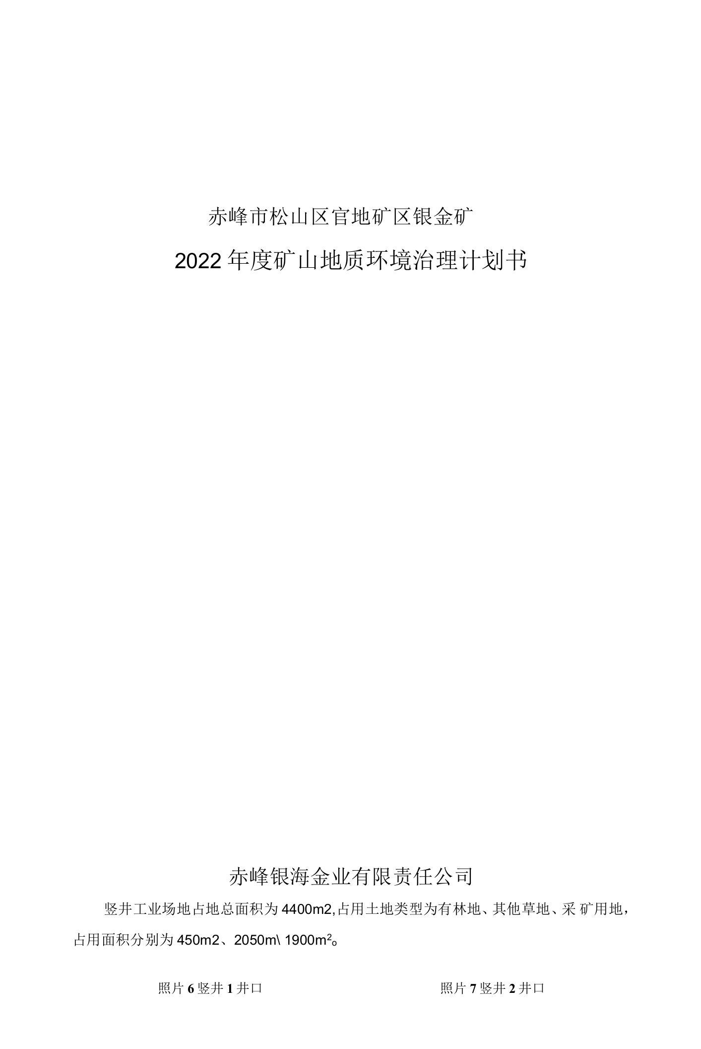 赤峰市松山区官地矿区银金矿2022年度矿山地质环境治理计划书