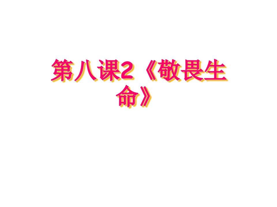 人教版七年级上册道德与法治第八课第二框敬畏生命市公开课一等奖市赛课获奖课件