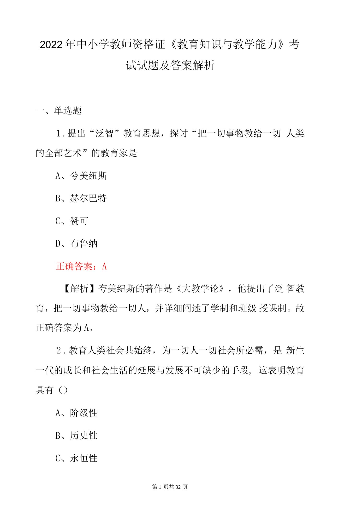 2022年中小学教师资格证《教育知识与教学能力》考试试题及答案解析